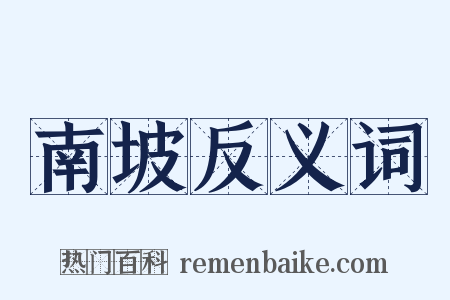 南坡反义词是什么意思的图片